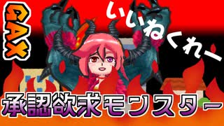承認欲求モンスター【#GetAmpedX 】