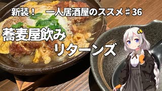 新装！　一人居酒屋のススメ♯36【蕎麦屋飲みリターンズ】