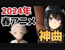 【神アニソンメドレー】2024年 春アニメ OP.EDメドレー（厳選済み）【作業用BGM】その２