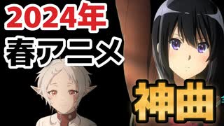 【神アニソンメドレー】2024年 春アニメ OP.EDメドレー（厳選済み）【作業用BGM】その２