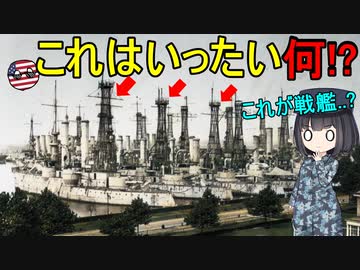 なぜアメリカ戦艦のマストはヘンテコだったの？