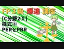【FP3級】 FP3級爆速講座！テーマC2③ 株式③　PERとPBR