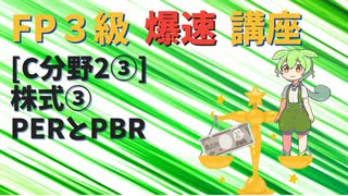 【FP3級】 FP3級爆速講座！テーマC2③ 株式③　PERとPBR