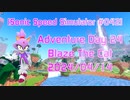 【Sonic Speed Simulator #042】Adventure Day 24 - Blaze The Cat 2024/04/14