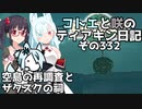 【ゼルダの伝説 TotK】コトエと咲のティアキン日記　その332　空島の再調査と ザクスクの祠【A.I.VOICE実況】