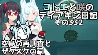 【ゼルダの伝説 TotK】コトエと咲のティアキン日記　その332　空島の再調査と ザクスクの祠【A.I.VOICE実況】