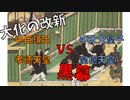 【ゆっくり解説】大化の改新孝徳黒幕説-外交方針をめぐる対立と東アジア情勢 1/2