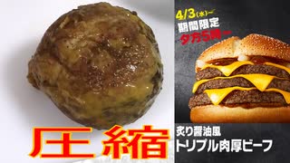 マクドナルドのサムライマックの炙り醤油風トリプル肉厚ビーフを圧縮して食べました。