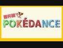 【Fate／MMD】聖杯鯖でPOKÉDANCE【マイカルデア】