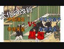 【ゆっくり解説】大化の改新孝徳黒幕説-外交方針をめぐる対立と東アジア情勢 2/2