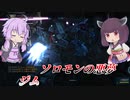 【バトオペ2】東北きりたんと驚異の高レベル【ジムLv8】【VOICEROID実況】