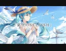 【初音ミクVivid】夏空のselfish【cover】
