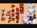 花梨お嬢様とふたりのメイド プチ劇57【ほぼCeVIO劇場】