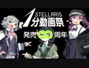 【Stellaris1分動画祭】Stellarisあるある