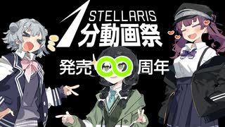 【Stellaris1分動画祭】Stellarisあるある