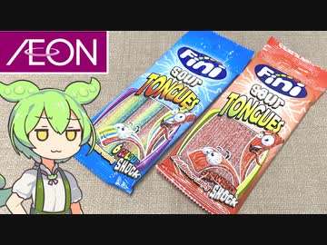 イオンで買った「スペイン産のグミ」