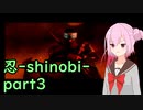 【-shinobi-忍】斬り裂くのは、心ROSAちゃんpart３【CeVIO_AI実況】