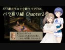 【TAS】FFT最小クロック数クリア・バグ有り編 Chapter2-2