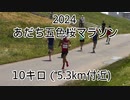 2024・あだち五色桜マラソン（10キロ）