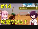 【Palworld】パッシブ効果で攻撃力アップ！【ボイスロイド実況】#14