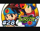 【ぽつぽつ実況 #28】ゴスペル【ロックマンエグゼ2】