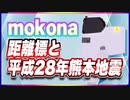 mokona 距離標と平成28年（2016年）熊本地震 #TTVR 第105回放送 5分で得意話をするエンタメ型プレゼン企画 2024年4月14日開催 #cluster にて開催