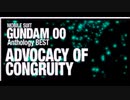 機動戦士ガンダム00 Anthology BEST ADVOCACY OF CONGRUITY