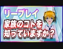 リーブレイ 家族のコトを知っていますか？ @reebray #TTVR 第105回放送 5分で得意話をするエンタメ型プレゼン企画 2024年4月14日開催 #cluster にて開催