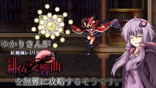 【紅魔城レミリア緋色の交響曲】ゆかりさんが紅魔城レミリアを無難に攻略するそうです１３階目【VOICEROID実況】