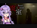 アパートの一室で除霊する異変探しホラーゲーム『霊室』_全回収【VOICEROID実況/結月ゆかり・紲星あかり】