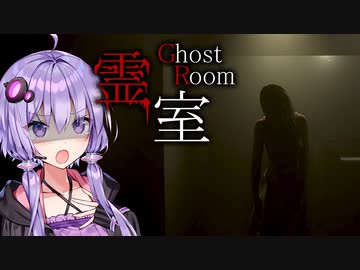 アパートの一室で除霊する異変探しホラーゲーム『霊室』_全回収【VOICEROID実況/結月ゆかり・紲星あかり】