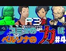 【Persona 3 Reload】 #04 まだ人並みの交友関係【初見実況】