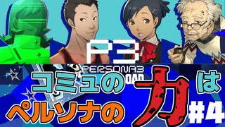 【Persona 3 Reload】 #04 まだ人並みの交友関係【初見実況】