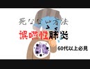 誤嚥性肺炎　死なない方法　60代以上必見　#肺炎は死亡の三大要因