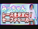 みっちゃん レースを安全に！セーフティーカー @micchang_650 #TTVR 第105回放送 5分で得意話をするエンタメ型プレゼン企画 2024年4月14日開催 #cluster にて開催