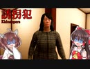 【誘拐犯｜Kidnappers】命よりも友達に借りパクされたゲームソフトの回収を優先するホラーゲーム【ゆっくり実況/VOICEROID実況】