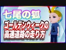 七尾の狐 ゴールデンウィークの高速道路の走り方 #TTVR 第105回放送 5分で得意話をするエンタメ型プレゼン企画 2024年4月14日開催 #cluster にて開催