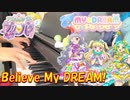 【ピアノ】「Believe My DREAM! / MY☆DREAM（夢川ゆい（CV.伊達朱里紗）虹色にの（CV.大地葉）幸多みちる（CV.山田唯菜））」TVアニメ「プリパラ」 挿入歌【弾いてみた】