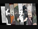 【手描き】科i四i合i作i動i画【d!】