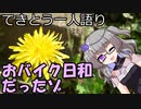 てきとう一人語り　＃１９３
