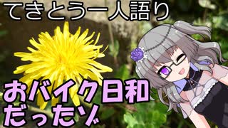 てきとう一人語り　＃１９３