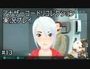 いぇーい、ママ見てるー？【アナザーコードリコレクション】実況プレイ