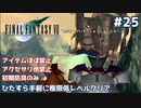 FF7 ひたすら手軽に極限低レベルクリア #25【ゆっくり実況】
