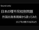【国政参考】日本の理不尽校則問題　外国出身者が語ってみた　ロシア系親子の証言より