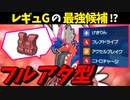 【ポケモンSV】 レギュレーションGの最強候補!? 『フルアタ型コライドン』の性能がヤバ過ぎる件 【ゆっくり実況】