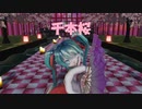 [MMD]春未来ミクで千本桜[sdPBR][ボカロ]