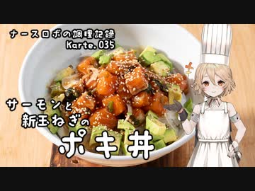 ナースロボの調理記録 Karte.035 「サーモンと新玉ねぎのポキ丼」