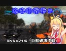 【地球防衛軍５】毎日投稿EDF5レンジャーINF縛りPart15【VOICEROID実況】