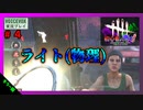 【DbD】# 4ナースで初？公開マッチ！-初心者が逝く！-【VOICEVOX】