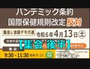 【集会 後半】会場の熱気は爆発せんばかり！「パンデミック条約 国際保健規則改定 "反対"」日本の主権を侵害するパンデミック条約反対運動 2024:4:13 牛込箪笥区民ホール